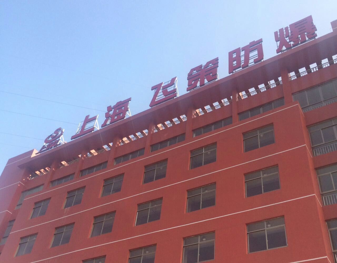 上海飞策防爆电器有限公司专业从事生产防爆电器，防爆灯具，防爆管件，防爆配电箱，防爆风机，防爆断路器，防爆荧光灯，LED防爆灯，粉尘防爆电器，防腐防尘防爆产品